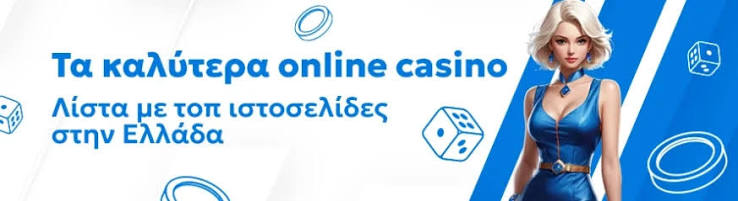 Τα Καλύτερα Online Καζίνο Ο Απόλυτος Οδηγός για τη Διασκέδαση και τα Κέρδη